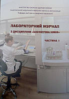 Лабораторний журнал з дисципліни Біологічна хімія у двох частинах. Навчально-методичний посібник. Ч.1 Модуль 1