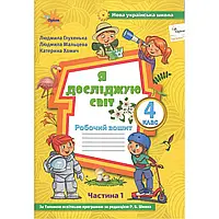 4 клас. Я досліджую світ. Робочий зошит  частина 1 (до під. Волощенко) Глухенька Л.М. Оріон