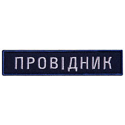 Шеврон 2 шт. нашивка на липучці Укрзалізниця Провідник синя рамочка, вишитий патч 2,5х12 см 800029833