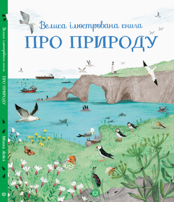 Велика ілюстрована книга про природу українською мовою Видавництво ЖОРЖ Z104010У