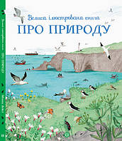 Велика ілюстрована книга про природу українською мовою Видавництво ЖОРЖ Z104010У