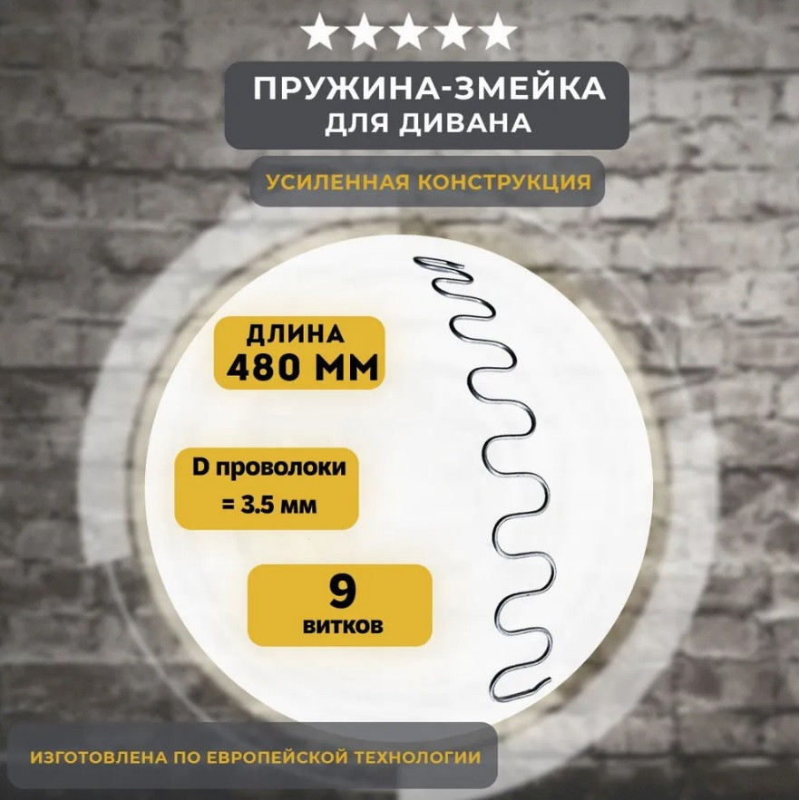 Пружинна змійка (пружина змійка) меблева L-480