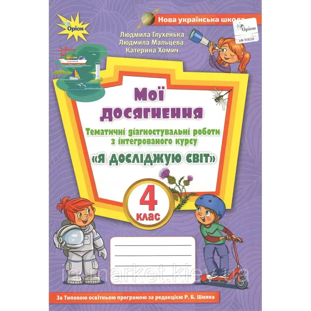 4 клас. Я досліджую світ. Мої досягнення (до під. Волощенко) Глухенька Л.М. Оріон