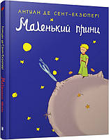 Книга Маленький принц (з малюнками автора). Антуан де Сент-Екзюпері