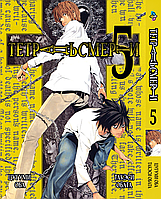 Манга Bee's Print Тетрадь смерти Death Note Том 05 BP DN 05 "Lv"