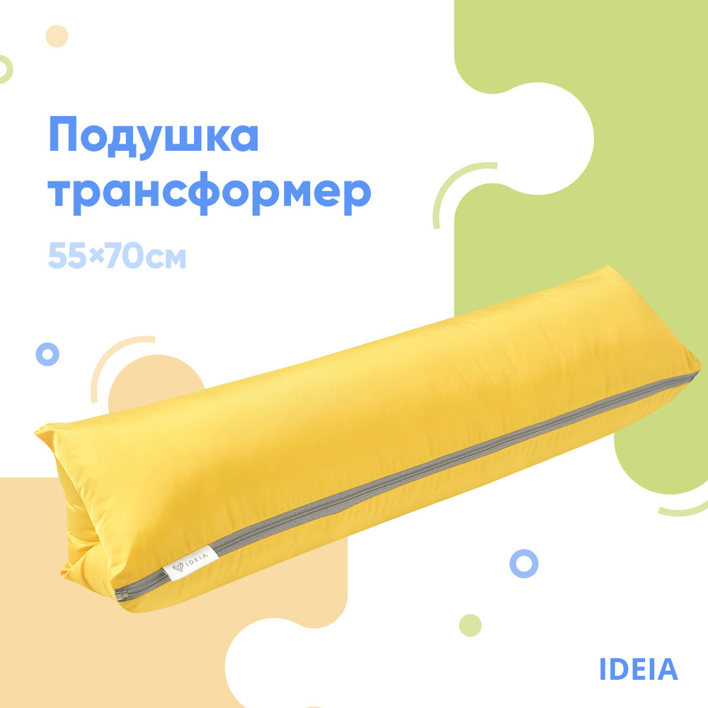 Подушка-трансформер для подорожей ТМ IDEIA 40х60х10 см жовтий 8-31814*002