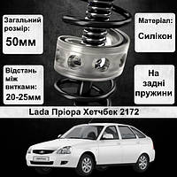 Автобаферы силиконовые на задние пружины авто Lada Приора Хэтчбек 2172 (проставки,подушки пружины)