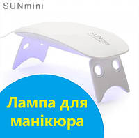 Лампа сушилка для гель-лака UV LED SUN mini, сушка для ногтей мини лампа для маникюра Белая