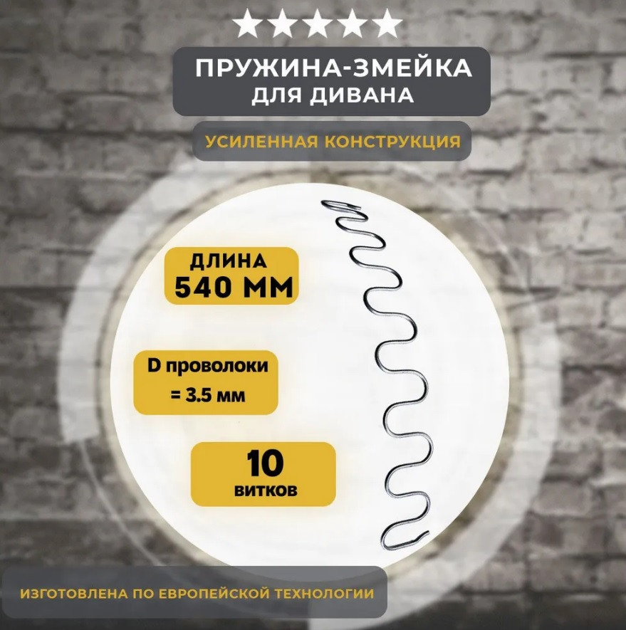 Пружинна змійка (пружина змійка) меблева L-540