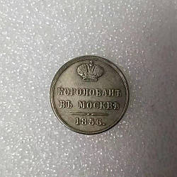 Сувенир Жетон 1856 рік на коронацію Олександра II