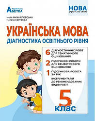 НУШ Діагностика освітнього рівня Абетка Українська мова 5 клас Михайловська Н.А