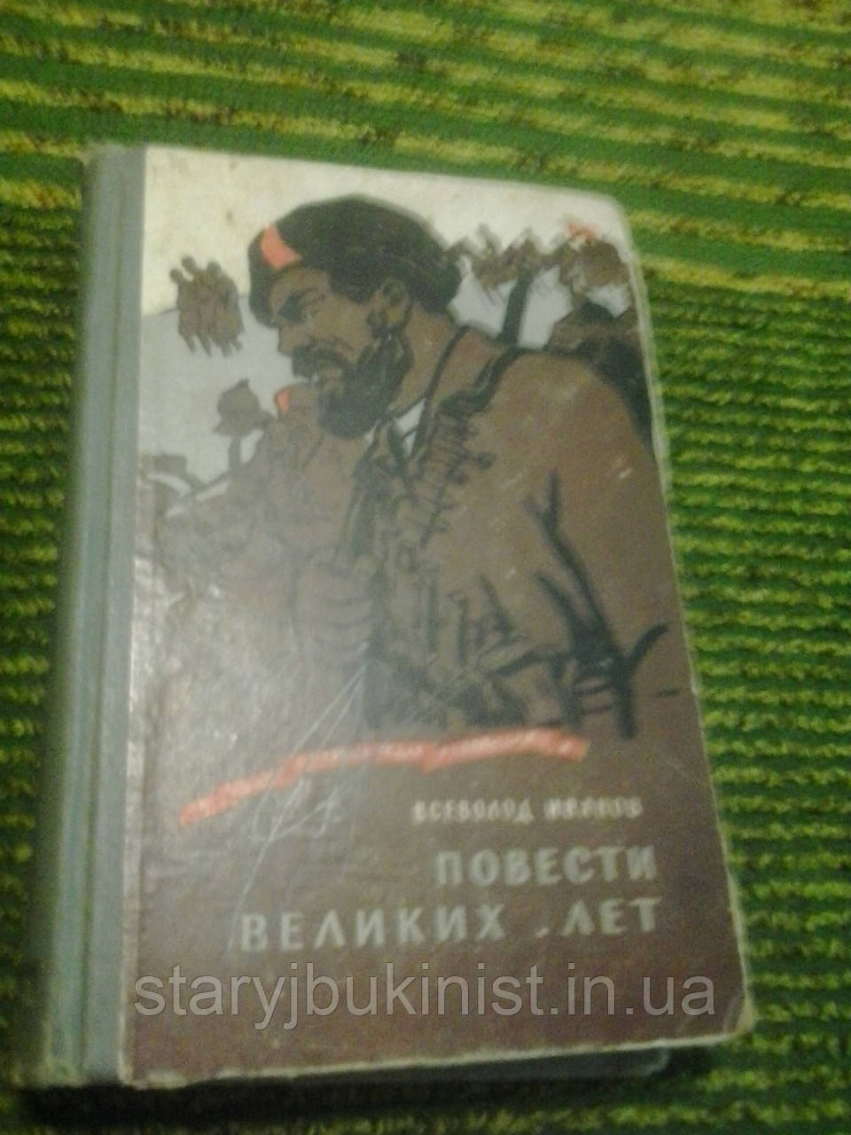 Повести великих років Вс.Іванів