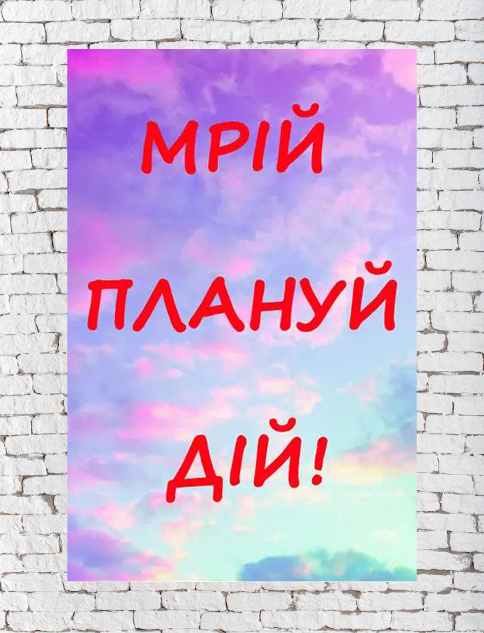 Мотиваційний дерев'яний постер "Мрій" 29*43, фото 1