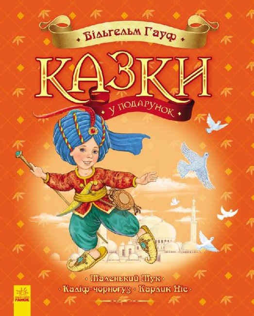 Казки доні та синочку Добрі казки (збірник 2)  українською мовою Видавництво "Ранок"  С193004У