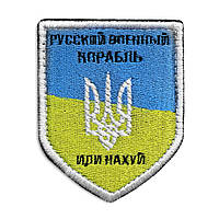 Шеврон нашивка на липучці Російський військовий корабель.. , вишитий патч 6х9 см 800029412