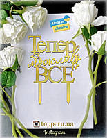 Тепер можливо все, топер на торт | Топпери із дзеркального ламінованого картону