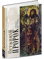 Книга Останній пророк. Автор - Леонід Мосендз (Либідь)