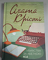 Книга Убивства за абеткою Аґата Крісті