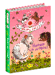 Невже це любов? Книга 4. Вівсяна банда, фото 3
