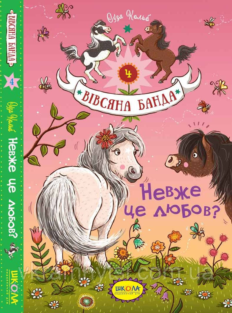 Невже це любов? Книга 4. Вівсяна банда