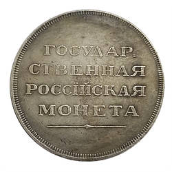 Сувенір монета Рубль 1806 року Олександр 1