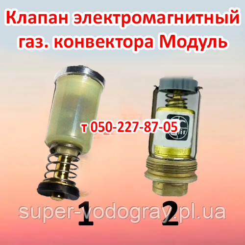 Клапан електромагнітний для газового конвектора Модуль