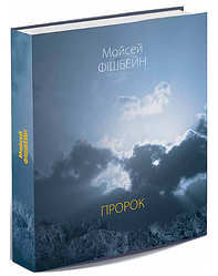 Книга Пророк. Поезії. Автор - Мойсей Фішбейн (Либідь)