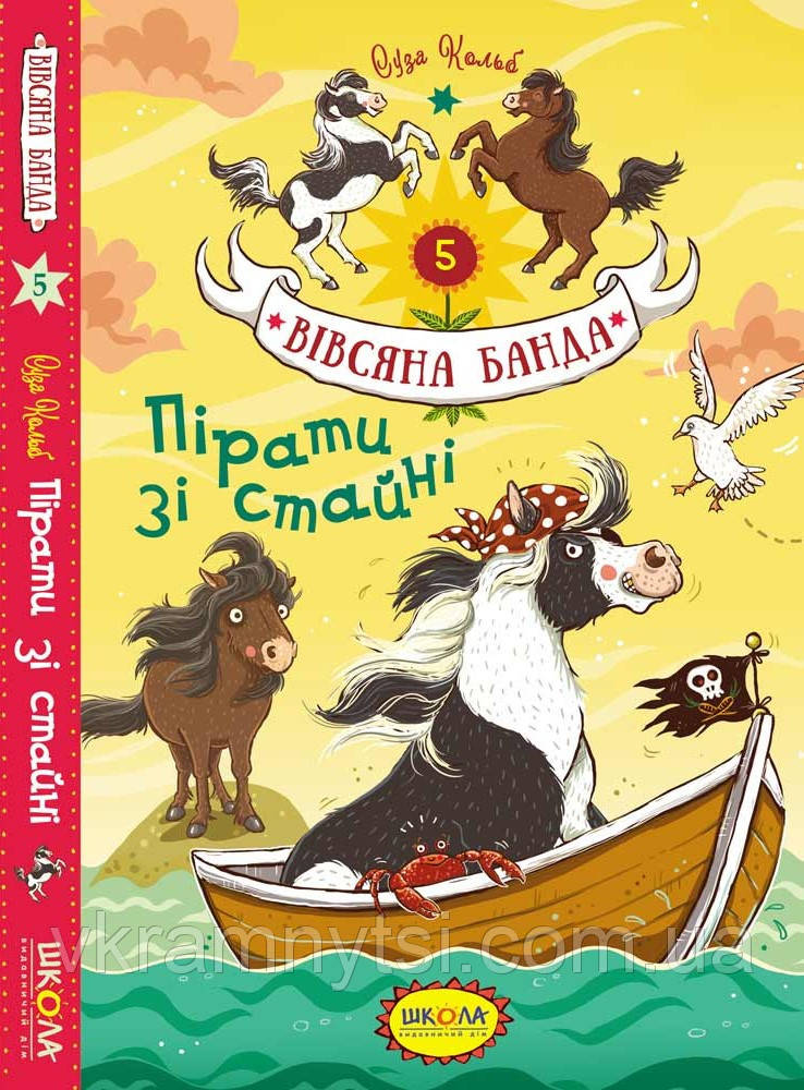 Пірати зі стайні. Книга 5. Вівсяна банда, фото 1