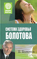 Б. Болотів Система здоров'я Болотова. Б. Болотів. Лотос