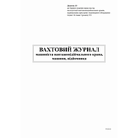 Вахтенный журнал машиниста (bt.0000010523)