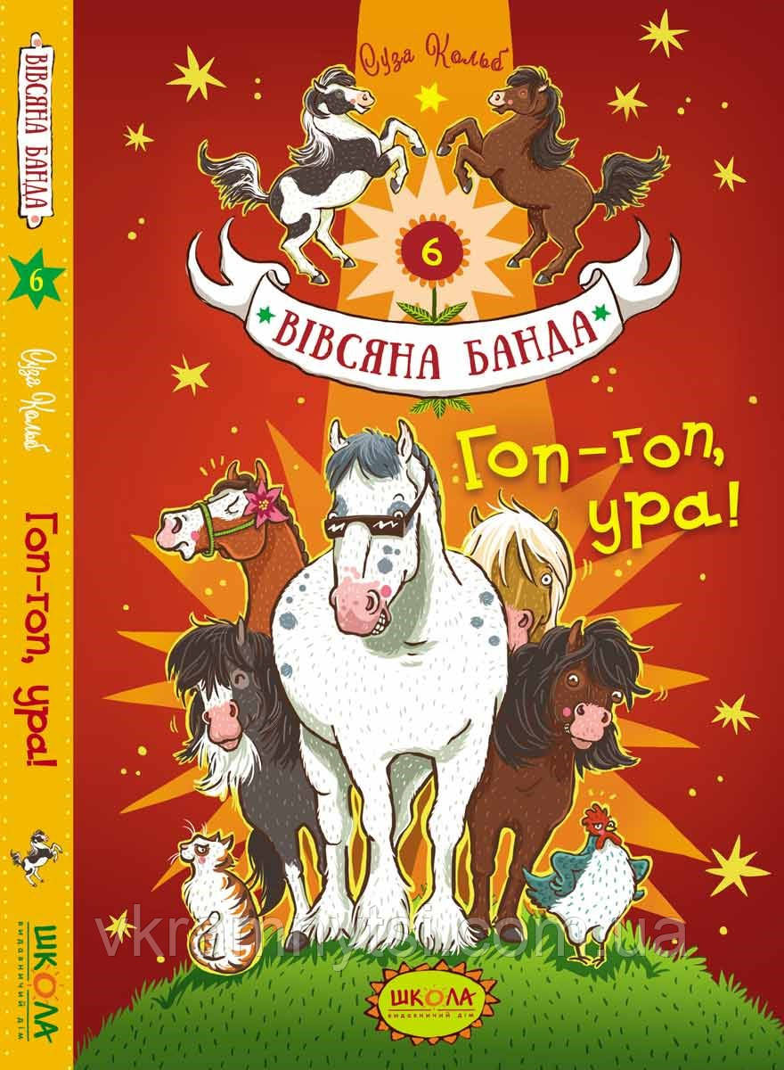 Гоп-гоп, ура! Книга 6. Вівсяна банда, фото 1