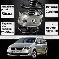 Автобаферы силиконовые на передние пружины авто Volkswagen Touran 2003-2010 (проставки,подушки пружины)