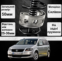 Автобаферы силиконовые на задние пружины авто Volkswagen Touran 2003-2010 (проставки,подушки пружины)