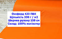 Тканина оксфорд 420 г/м2 ПВХ однотонна колір помаранчевий, тканина OXFORD 420 г/м2 PVH помаранчева