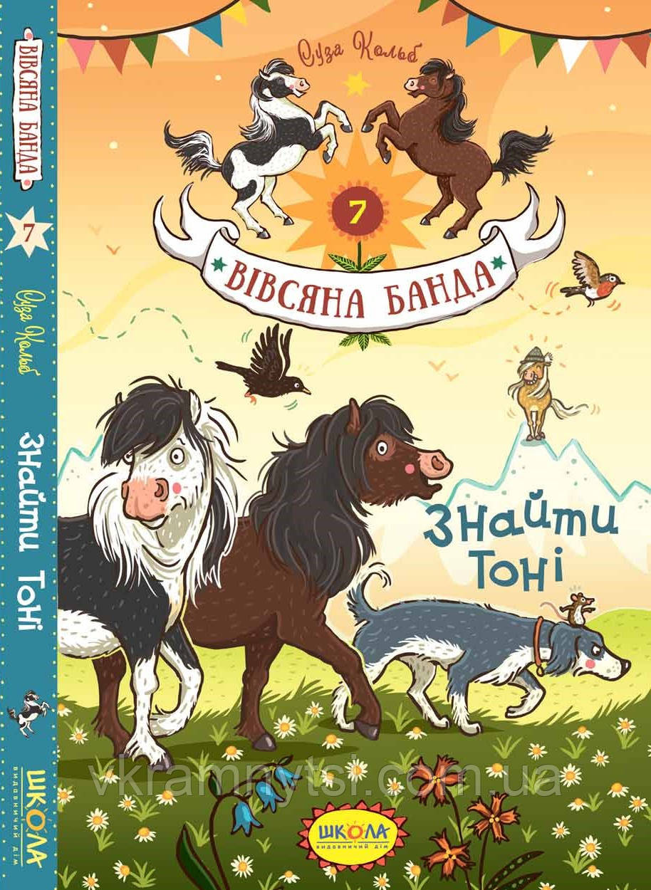 Знайти Тоні. Книга 7. Вівсяна банда, фото 1