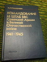 Командывание и штаб ВВС Советской Армии в Великой