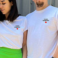 Парні футболки. Чоловіча та жіноча футболка з принтом "Ти моє серденько"