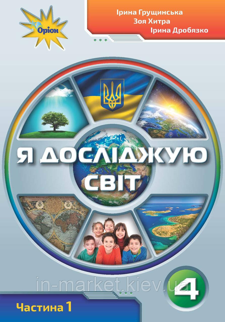 4 клас. Я досліджую світ Підручник Частина 1 Грущинська І. Хитра З. Оріон