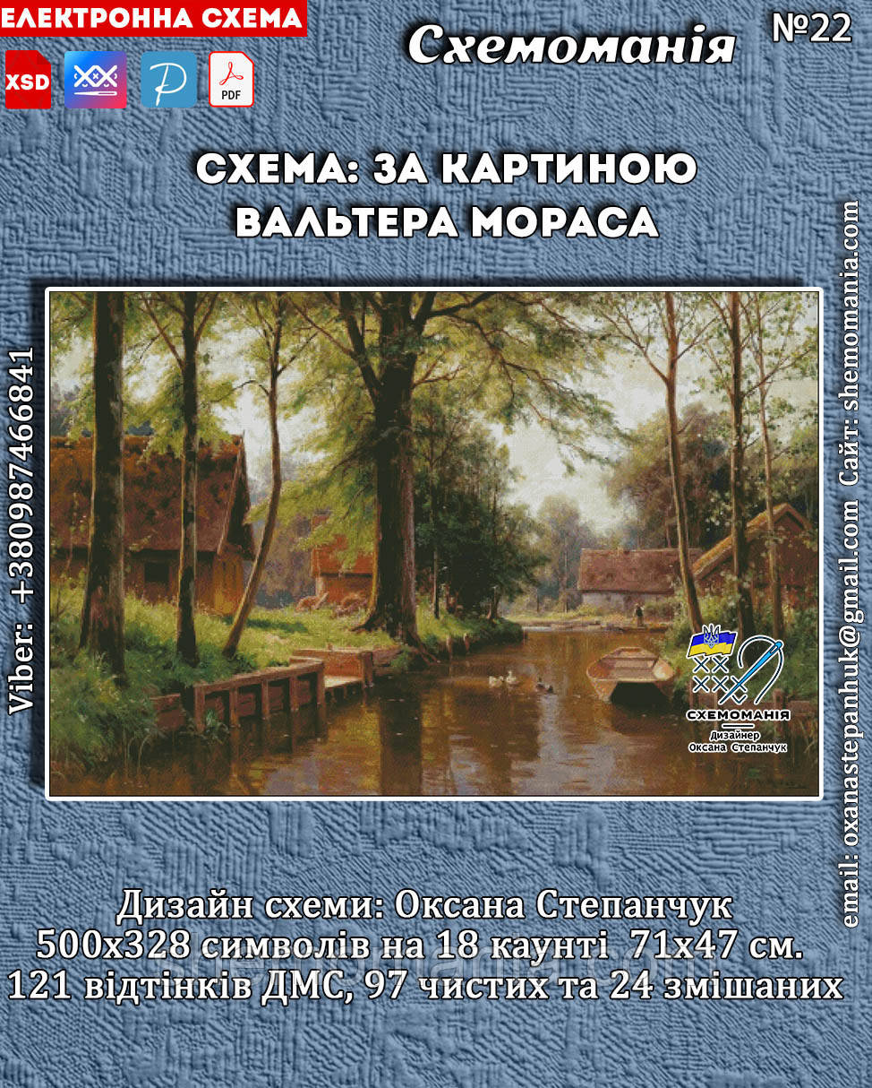 (Електронна)Схема для вишивки: по картині Вальтера Мораса