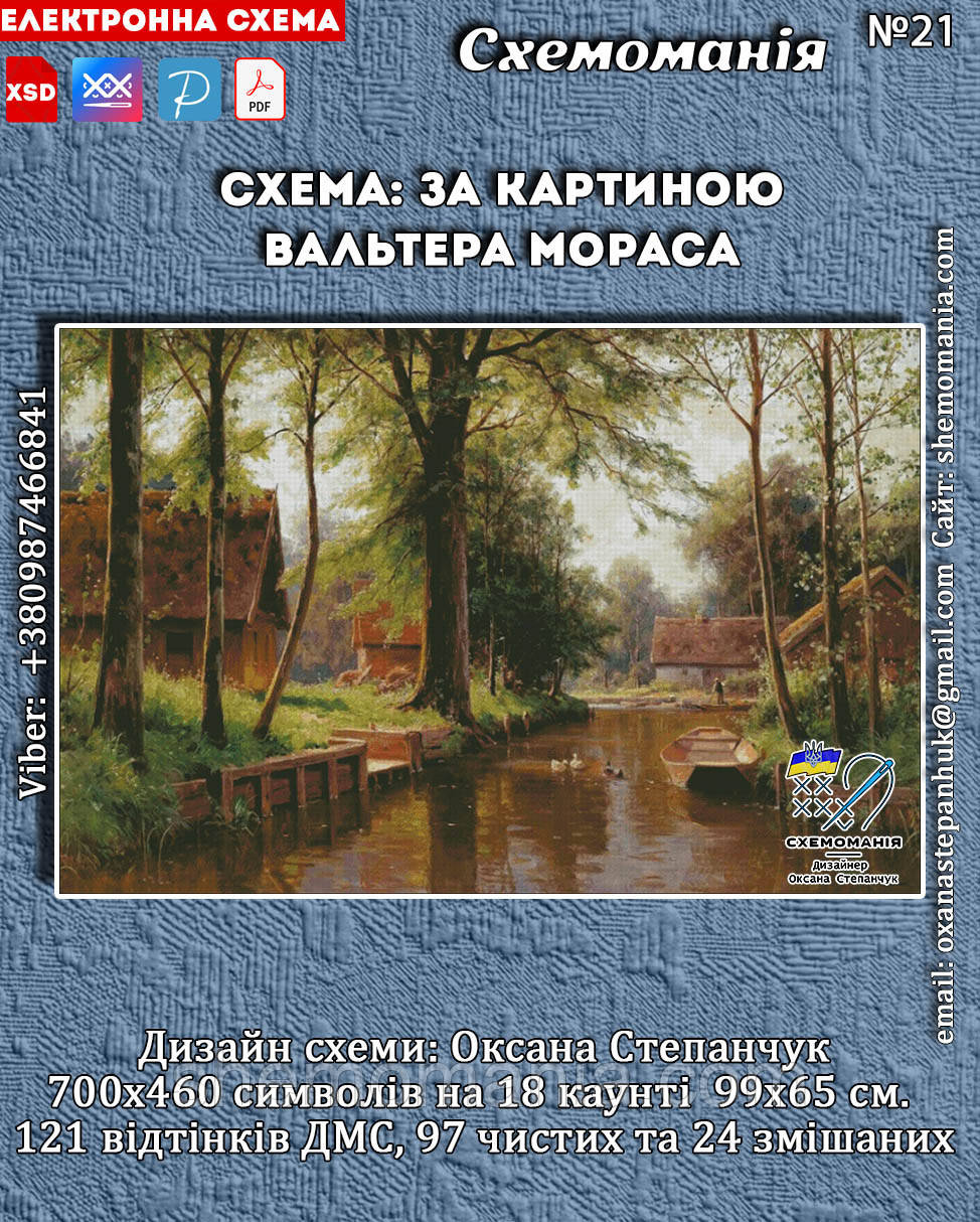 (Електронна)Схема для вишивки: по картині Вальтера Мораса, фото 1