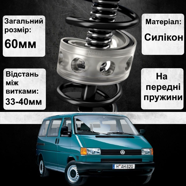 Автобафери силіконові на передні пружини Volkswagen Transporter T4 1990-2003 (проставки, подушки пружини)