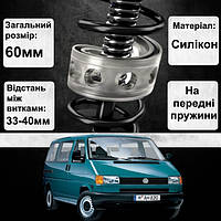 Автобаферы силиконовые на передние пружины Volkswagen Transporter T4 1990-2003 (проставки,подушки пружины)