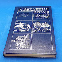 Фірсова. "Розведення кролів і нутрій у присадибному господарстві " 1989 б/у