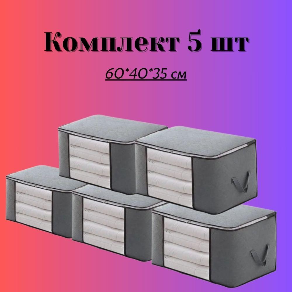 Багатофункціональні ящики-органайзери у шафі 5 шт. кофр для постільної білизни 60*40*35 см