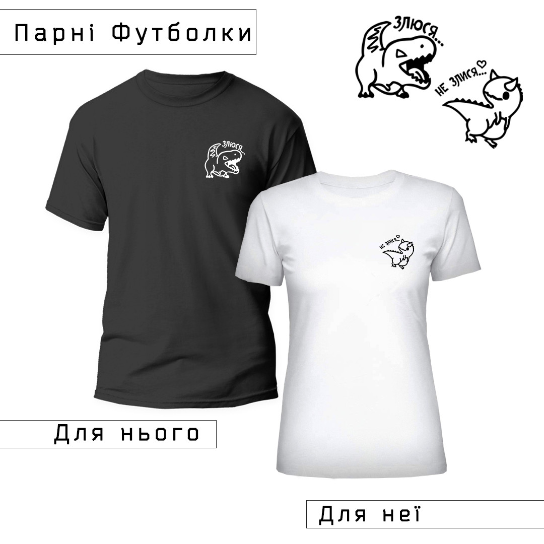 Парні Футболки з принтом "Злюся/Не злися" (ціна за 2шт), ПРЕМІУМ