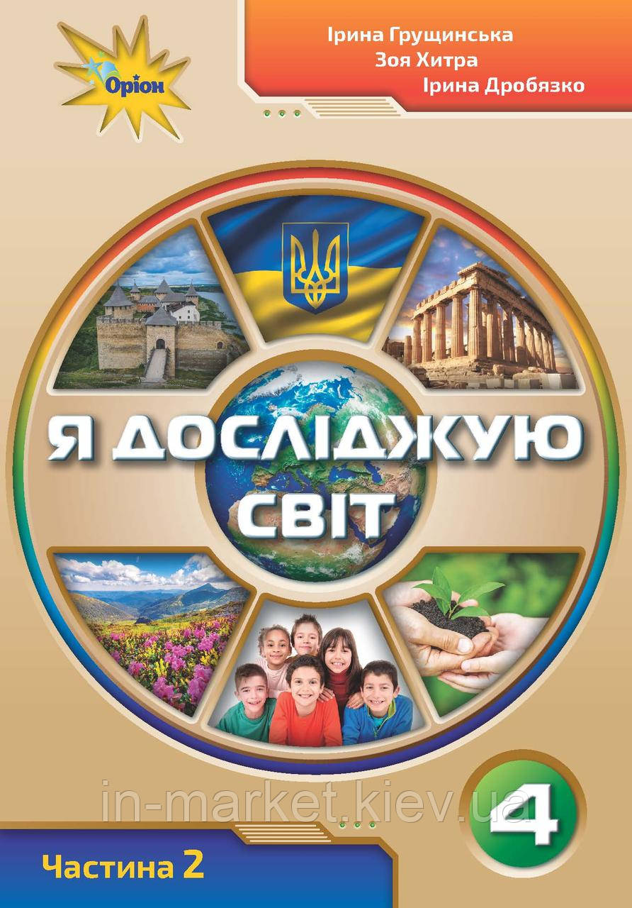 4 клас. Я досліджую світ Робочий зошит. Частина 2 Грущинська І. Хитра З. Оріон