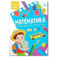 Книга детская "Smart Start.. Математика. Считаем, решаем, изучаем фигуры"