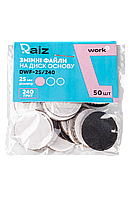 Raiz Змінний файли для педикюрного диска WORK size 25 мм 240 гритів 50 шт.