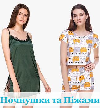 Ночнушки, Піжами Жіночі, Пеньюари