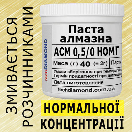 Паста алмазна АСМ 0,5/0 НОМГ ( 2% - 4 карата, 40 г ), фото 2